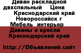 Диван раскладной двхспальный  › Цена ­ 6 000 - Краснодарский край, Новороссийск г. Мебель, интерьер » Диваны и кресла   . Краснодарский край